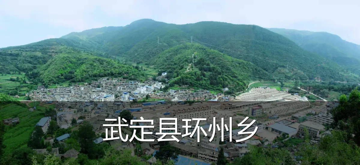 武定县环州乡